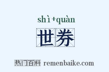 世券是什么意思的图片